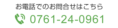 お電話でのお問合せはこちら