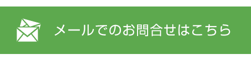 メールでのお問合せはこちら