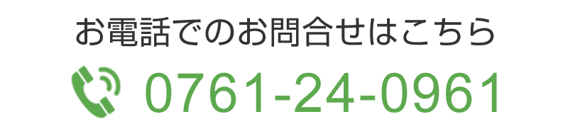 お電話でのお問合せはこちら　TEL0761-24-0961