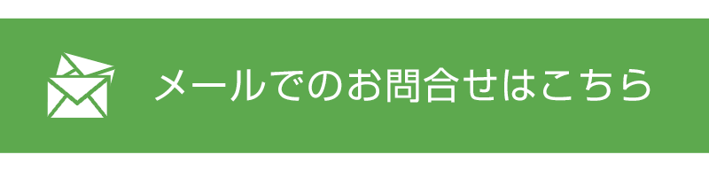 メールでのお問合せはこちら