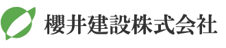 櫻井建設株式会社